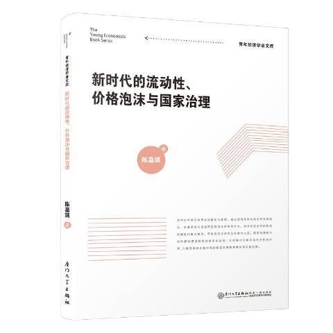 新時代下的流動性、價格泡沫與國家治理