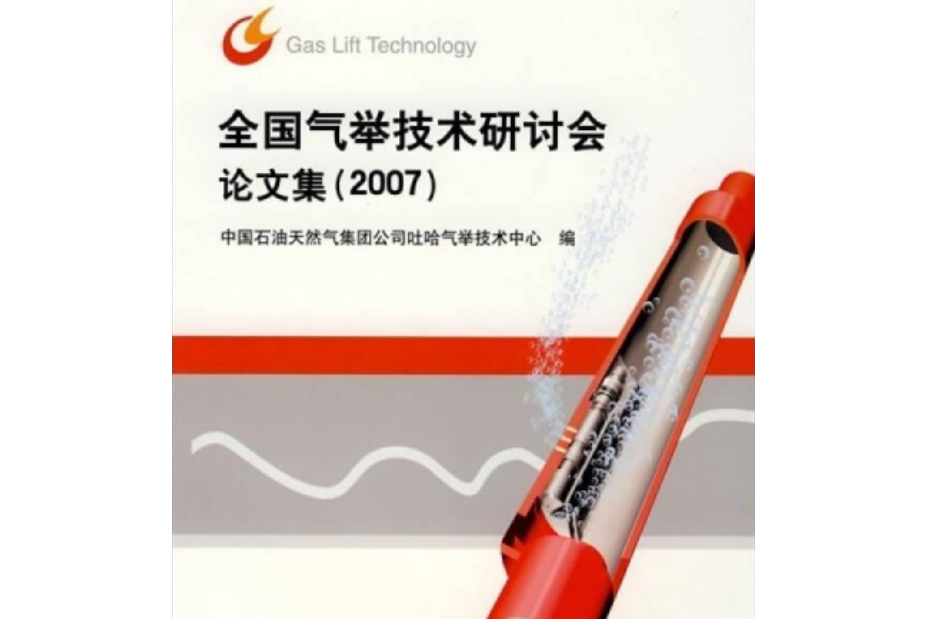 全國氣舉技術研討會論文集2007