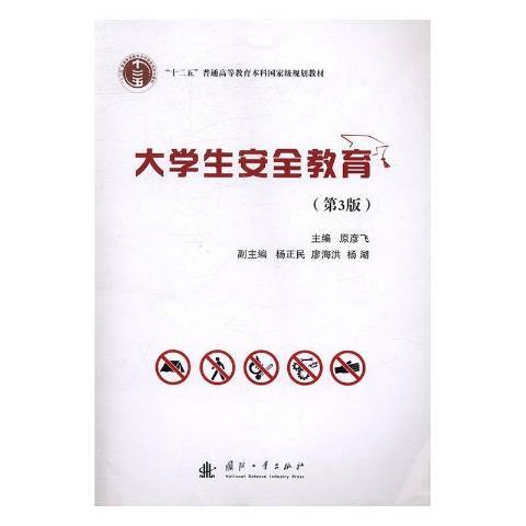 大學生安全教育(2016年國防工業出版社出版的圖書)