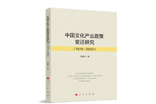 中國文化產業政策變遷研究(1978—2020)