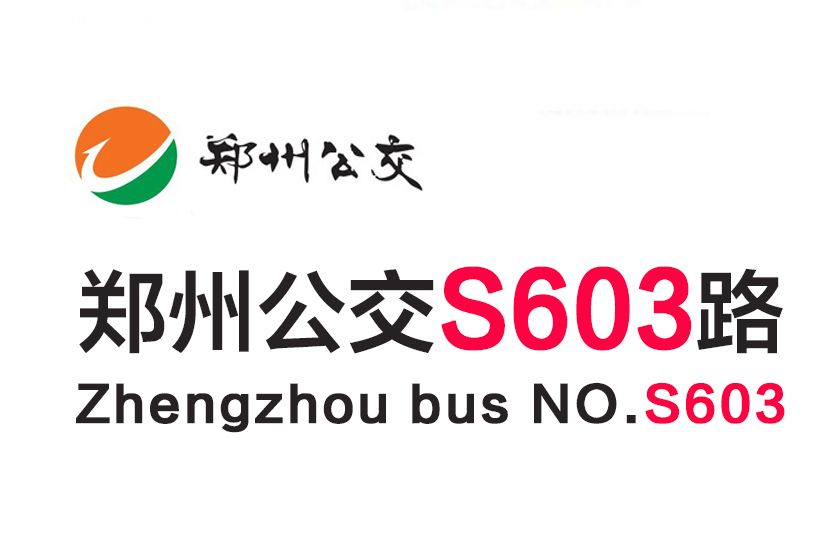 鄭州公交S603路