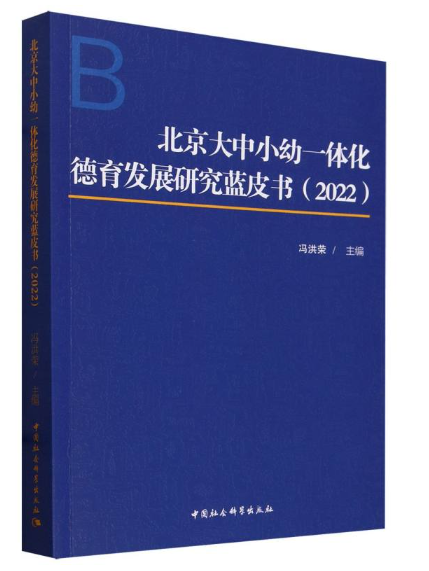 北京大中小幼一體化德育發展研究藍皮書(2022)