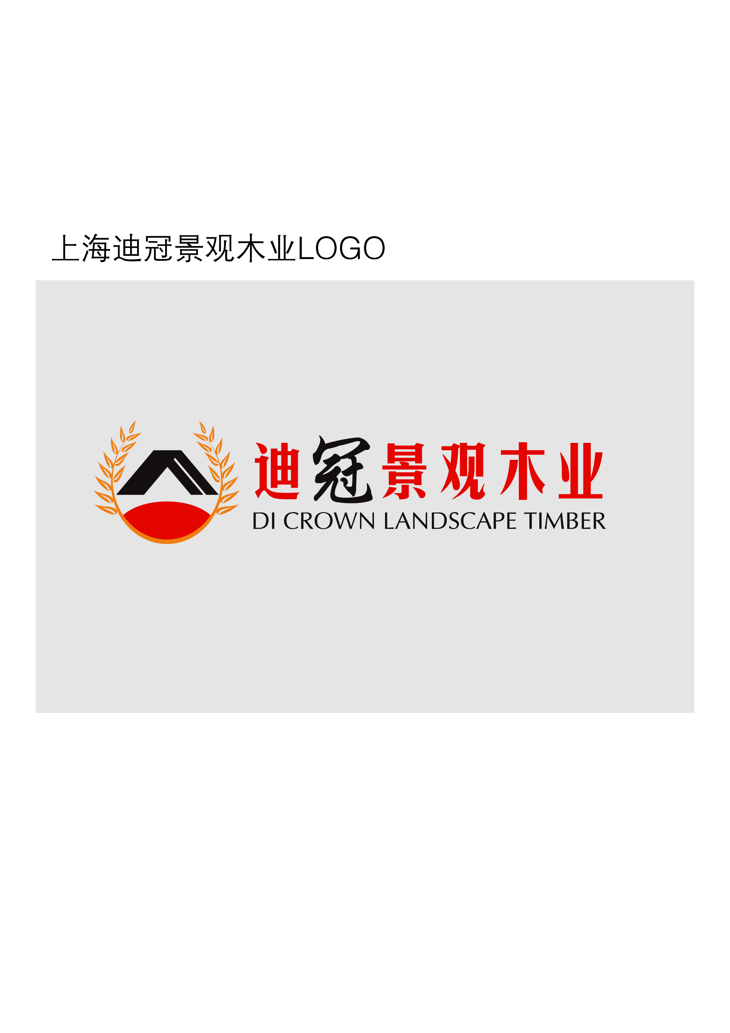 迪冠景觀木業Logo