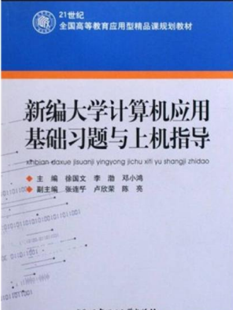 新編大學計算機套用基礎習題與上機指導