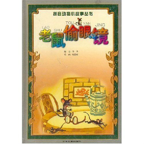 老鼠偷眼鏡：拼音動物小故事叢書