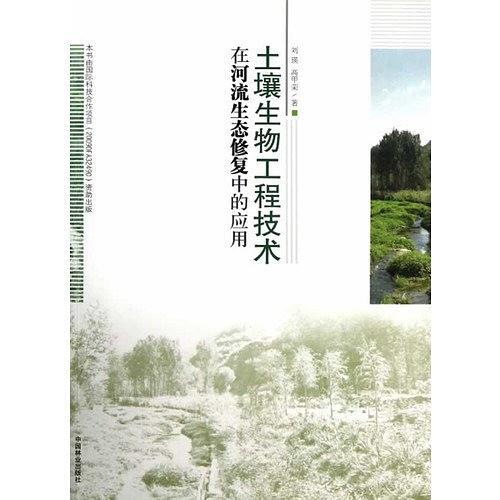 土襄生物工程技術在河流生態修復中的套用