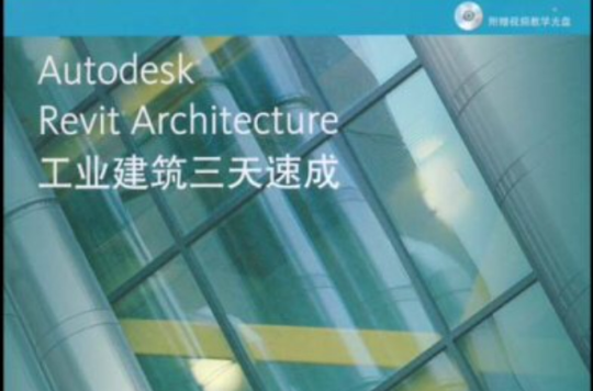 AutodeskRevitArchitecture工業建築三天速成