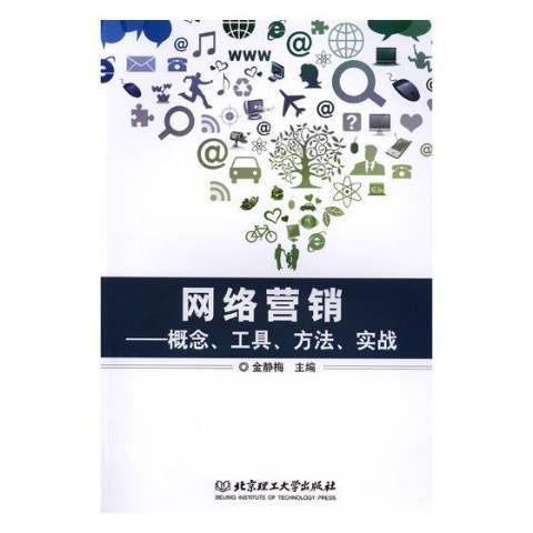 網路行銷：概念、工具、方法、實戰