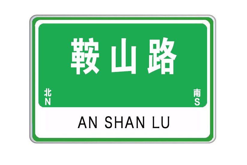 鞍山路(山東省威海市鞍山路)