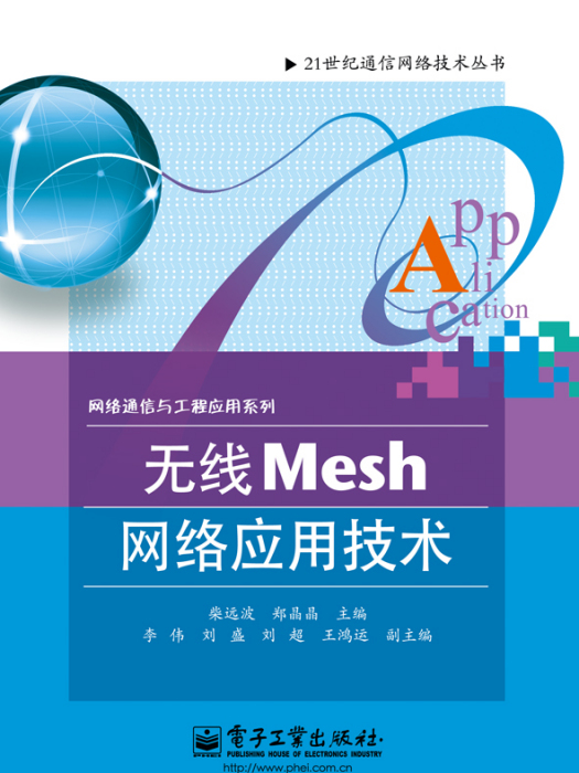 無線Mesh網路套用技術