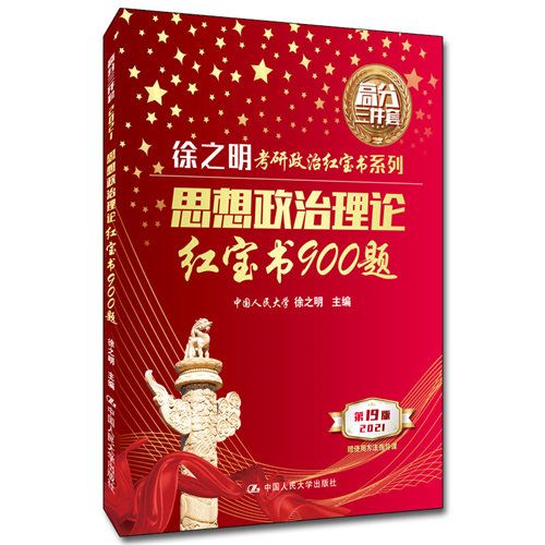 思想政治理論紅寶書900題