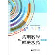 全國高職高專教育規劃教材：套用數學與數學文化