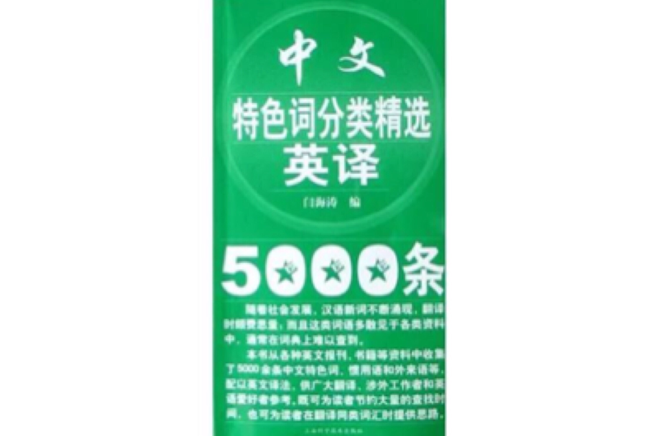 中文特色詞分類精選英譯5000條