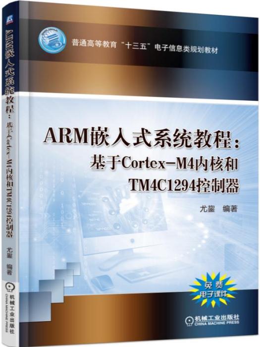 ARM嵌入式系統教程：基於Cortex-M4核心和TM4C1294控制器