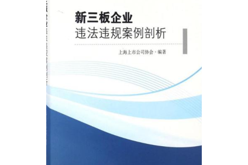 新三板企業違法違規案例剖析