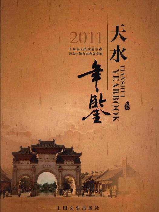 天水年鑑2011