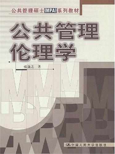 公共管理倫理學(2003年中國人民大學出版社出版的圖書)