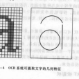 光學符號識別(OCR文字識別)