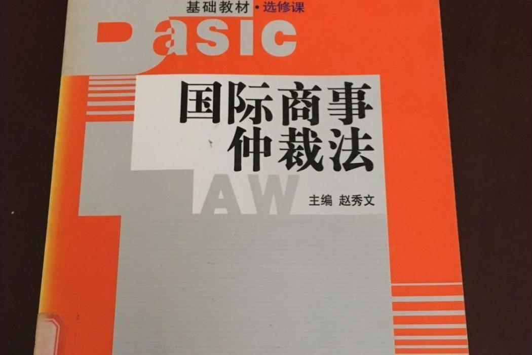 國際商事仲裁法(2007年中國人民大學出版社出版的圖書)