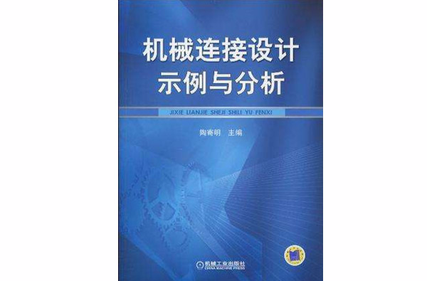 機械連線設計示例與分析