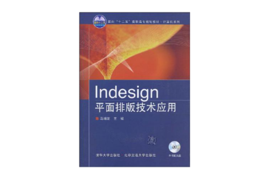 Indesign平面排版技術套用(2009年馬增友所著圖書)