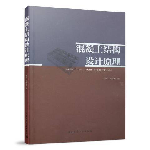 混凝土結構設計原理(2021年中國建築工業出版社出版的圖書)