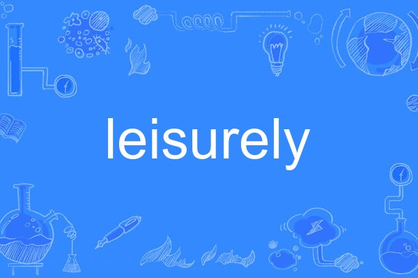 leisurely(英語單詞)