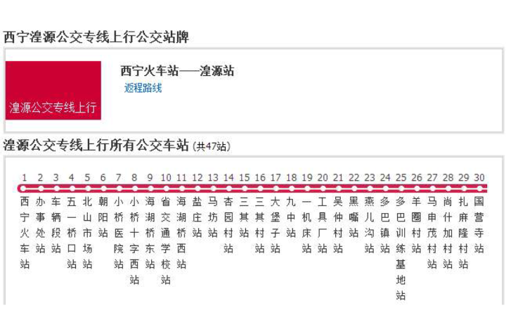 西寧公交湟源專線