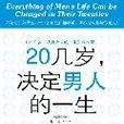 20幾歲，決定男人的一生：《20幾歲，決定女人的一生》姊妹篇