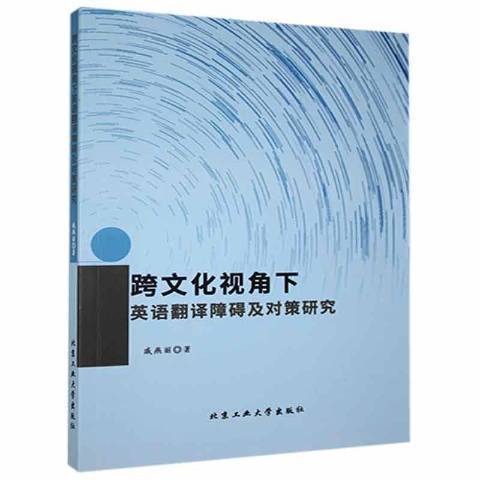 跨文化視角下英語翻譯障礙及對策研究