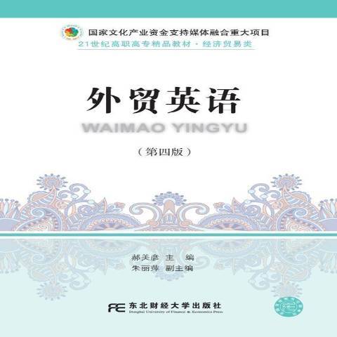 外貿英語(2019年東北財經大學出版社出版的圖書)