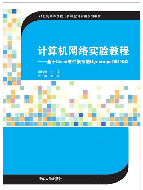 計算機網路實驗教程——基於Cisco硬體模擬器Dynamips和GNS3