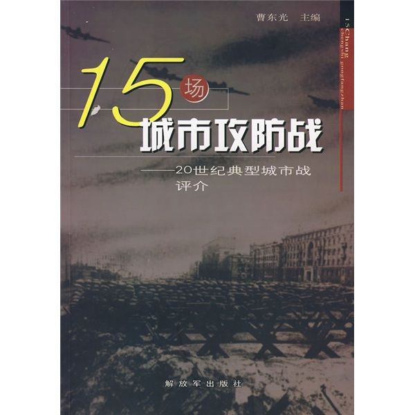 15場城市攻防戰：20世紀典型城市戰評介