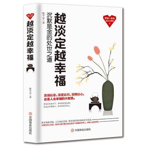 越淡定越幸福(2019年中國商業出版社出版的圖書)