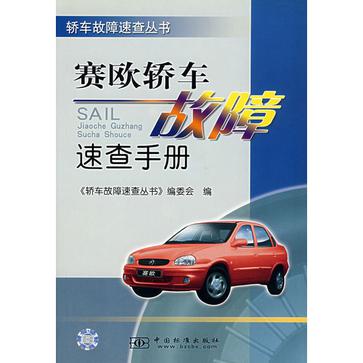 賽歐轎車故障速查手冊