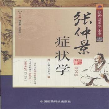 張仲景醫學全書：張仲景症狀學