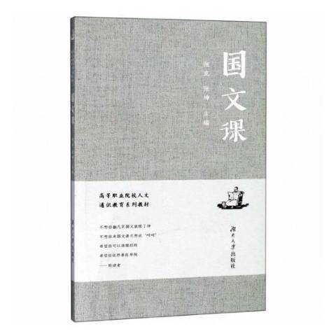 國文課(2019年湖南大學出版社出版的圖書)