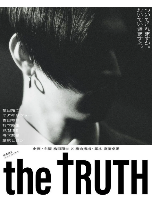 THE TRUTH(日本2023年松田翔太、大宮二郎主演的電視劇)