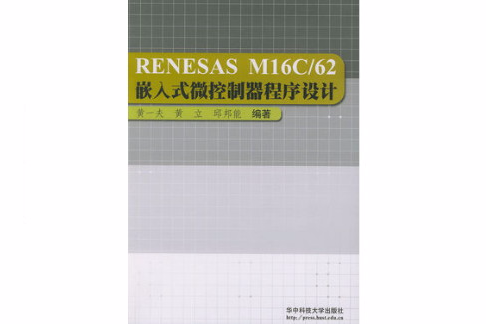 RENESAS M16C/62嵌入式微控制器程式設計