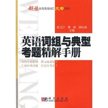 英語詞組與典型考題精解手冊