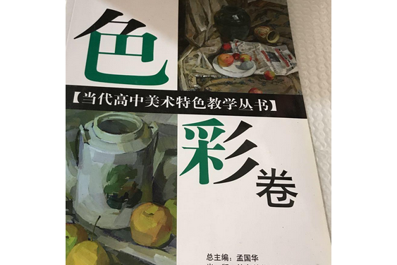 當代高中美術特色教學叢書（全彩）