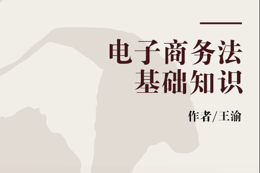 電子商務法基礎知識(2007年中國財政經濟出版社出版的圖書)