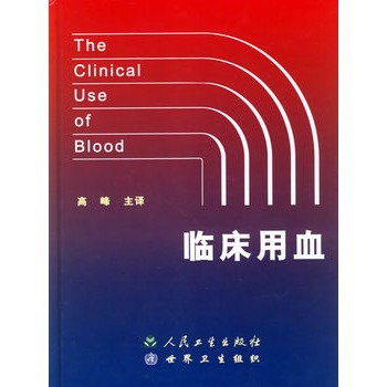 臨床用血