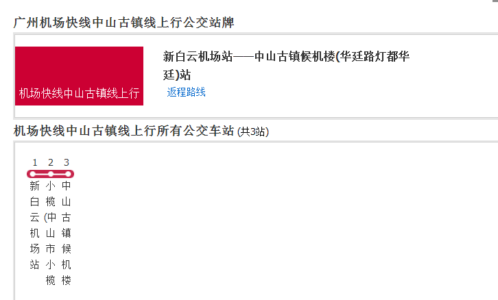 廣州機場快線中山古鎮線