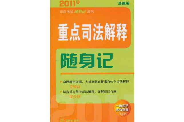 2011年司法考試隨身記系列