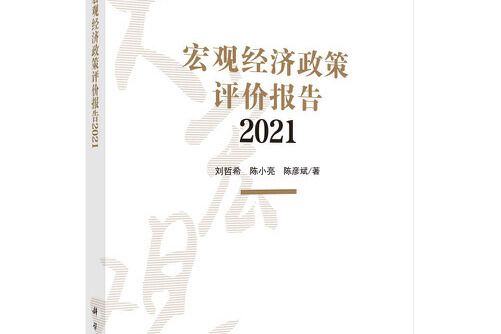 巨觀經濟政策評價報告2021