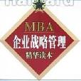 MBA企業戰略管理精華讀本