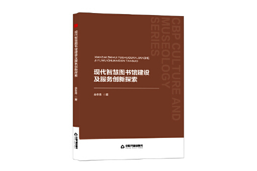 現代智慧圖書館建設及服務創新探索