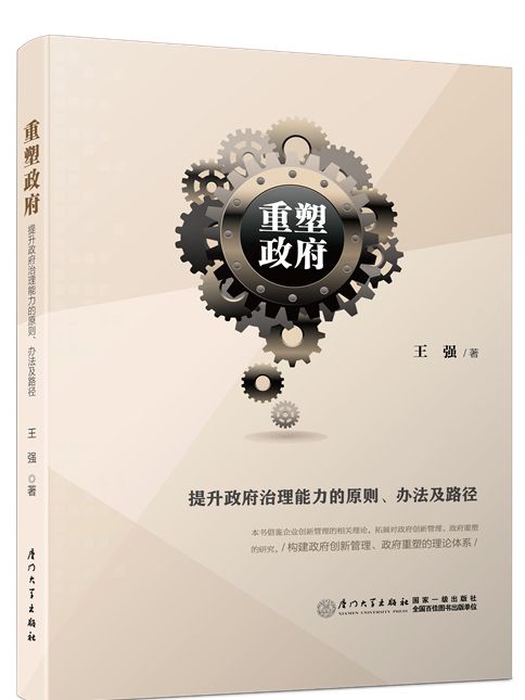 重塑政府：提升政府治理能力的原則、辦法及路徑