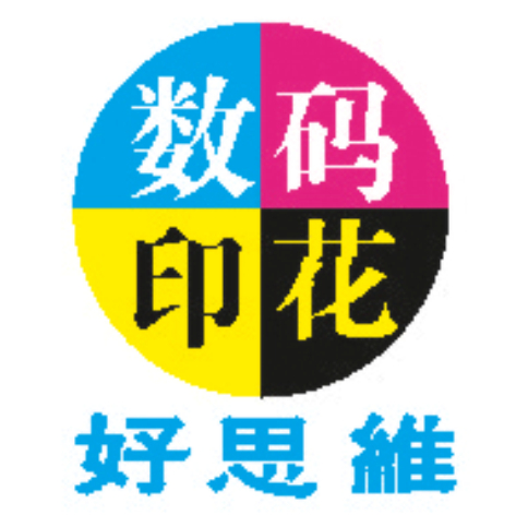 中山市好思維印花有限公司